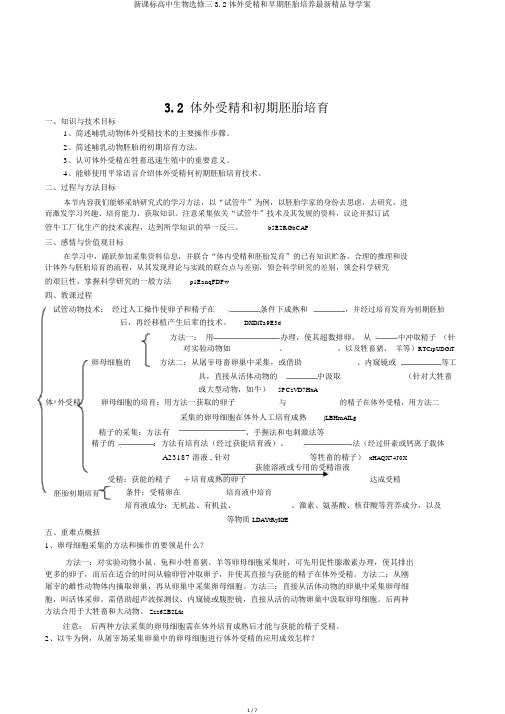 新课标高中生物选修三3.2体外受精和早期胚胎培养最新精品导学案