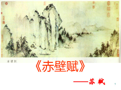 《赤壁赋》赛课一等奖ppt课件