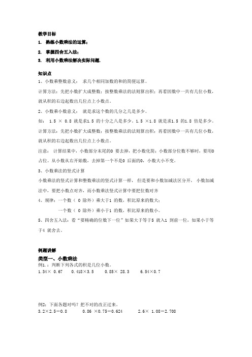 五年级 小数乘法 讲义