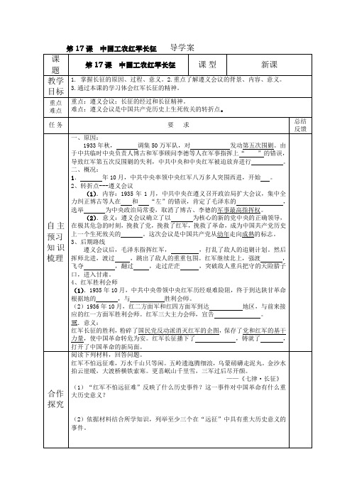 人教版八年级上第17课《中国工农红军长征》导学案(无答案)
