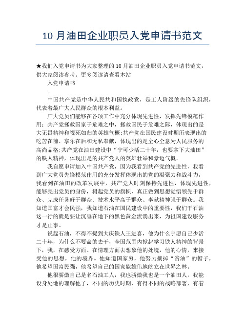 10月油田企业职员入党申请书范文