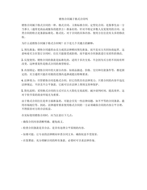 销售合同属于格式合同吗