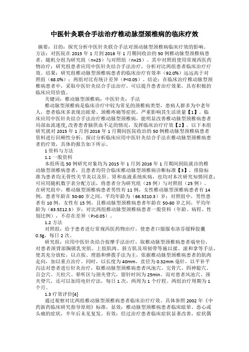 中医针灸联合手法治疗椎动脉型颈椎病的临床疗效