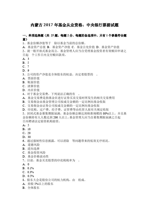 内蒙古2017年基金从业资格：中央银行票据试题
