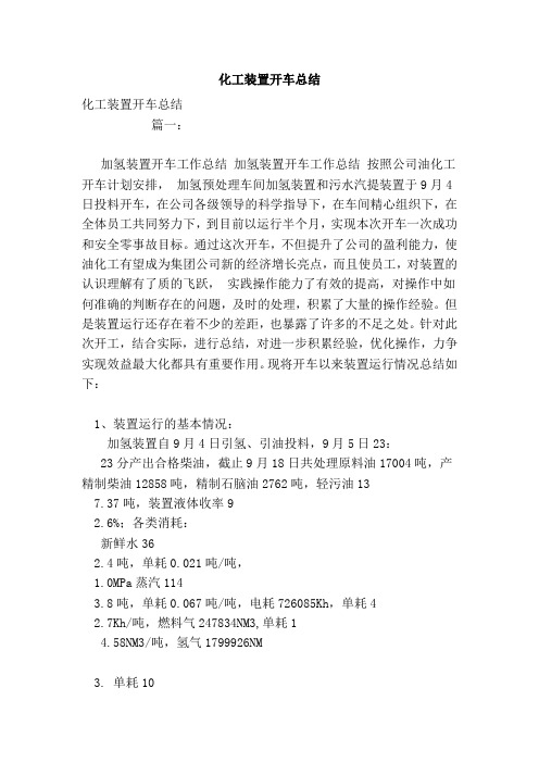 化工装置开车总结