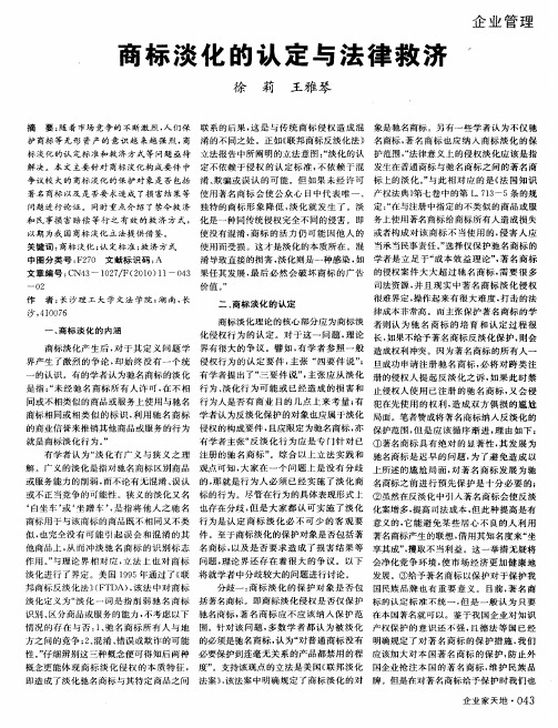 商标淡化的认定与法律救济