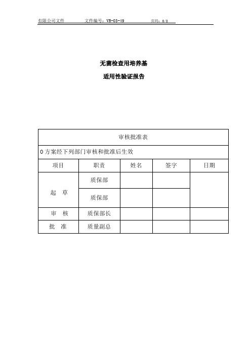 无菌检查用培养基适用性验证报告