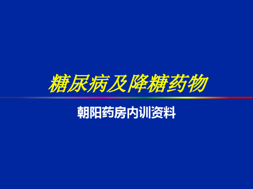 糖尿病及降糖药物-培训课件