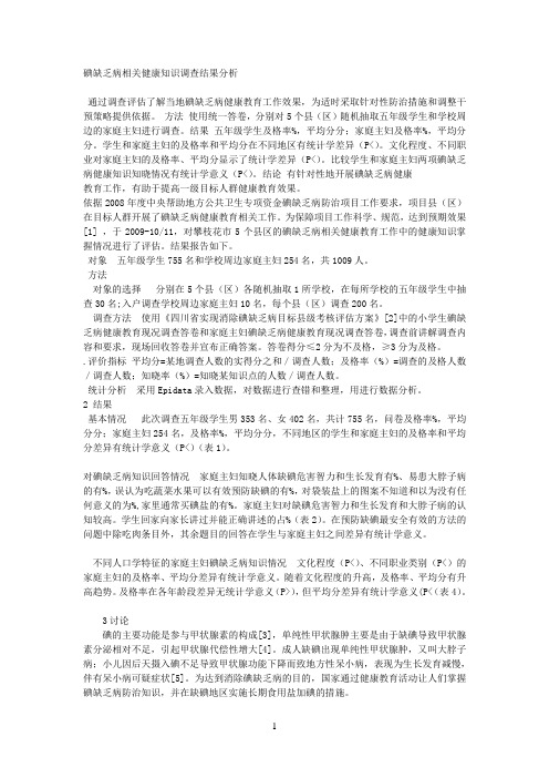 碘缺乏病相关健康知识调查结果分析