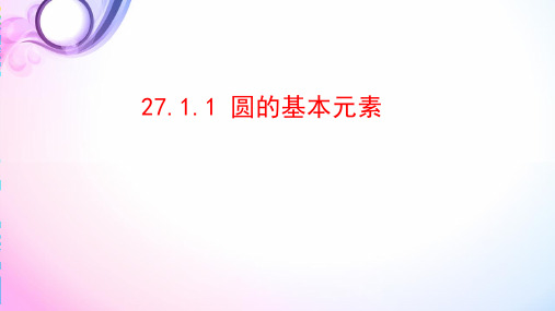 华师大版九年级数学下册课件：27.1.1圆的基本元素