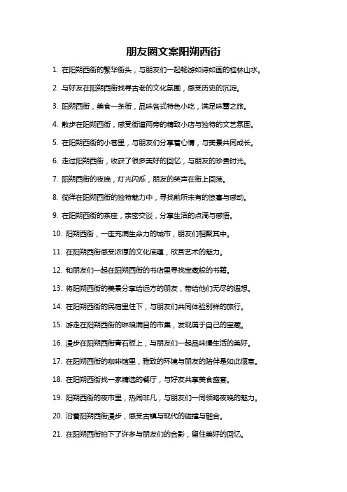 朋友圈文案阳朔西街