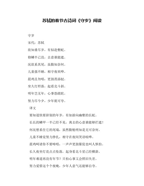 苏轼的春节古诗词《守岁》阅读