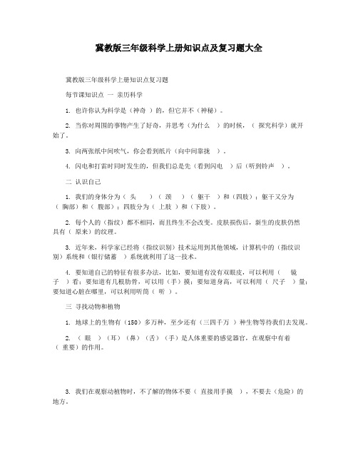 冀教版三年级科学上册知识点及复习题大全