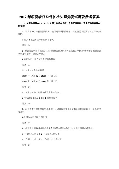2017年消费者权益保护法知识竞赛试题及参考答案
