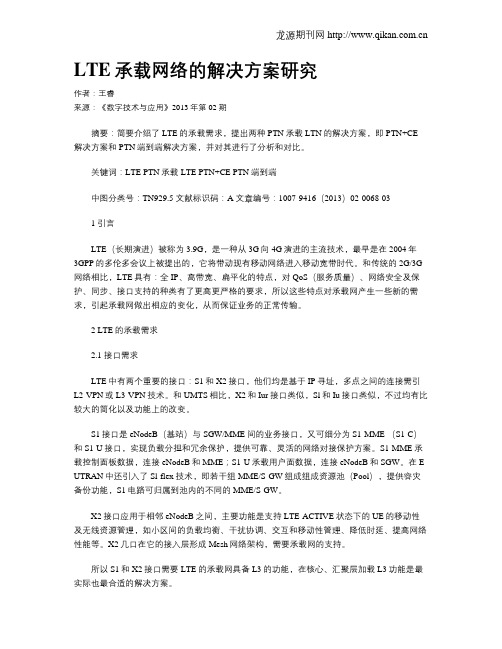 LTE承载网络的解决方案研究