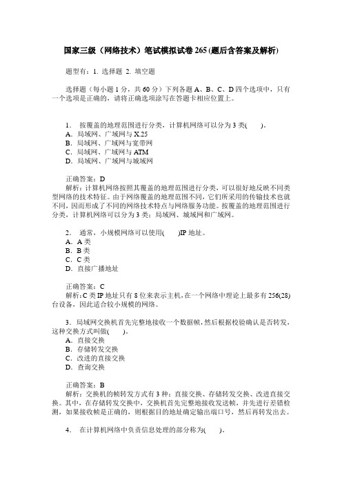 国家三级(网络技术)笔试模拟试卷265(题后含答案及解析)