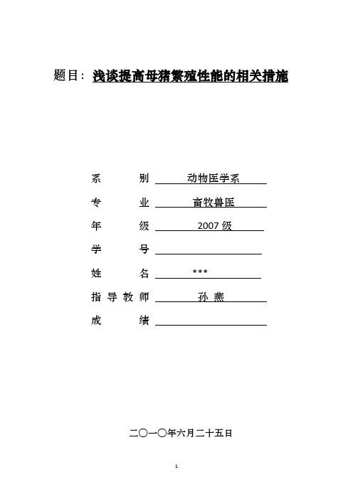 浅谈提高母猪繁殖性能的相关措施