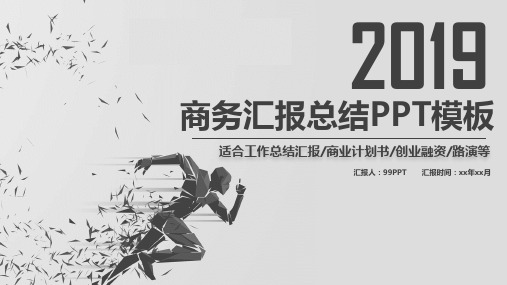 2019商务汇报总结ppt通用模板
