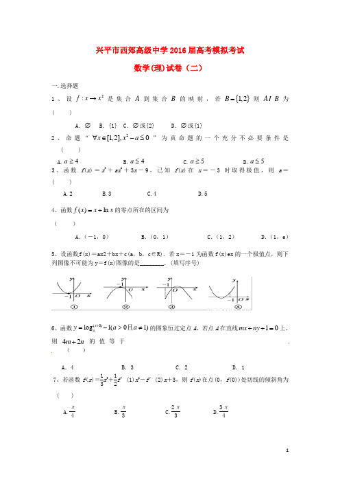 陕西省兴平市西郊中学2016届高三数学上学期第二次模拟考试试题 理
