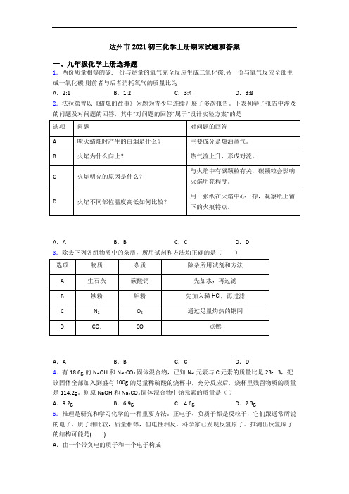 达州市2021初三化学初三化学上册期末试题和答案