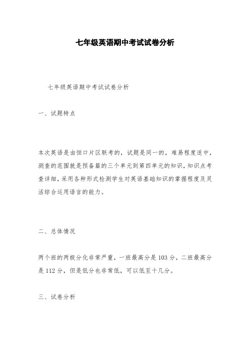 七年级英语期中考试试卷分析
