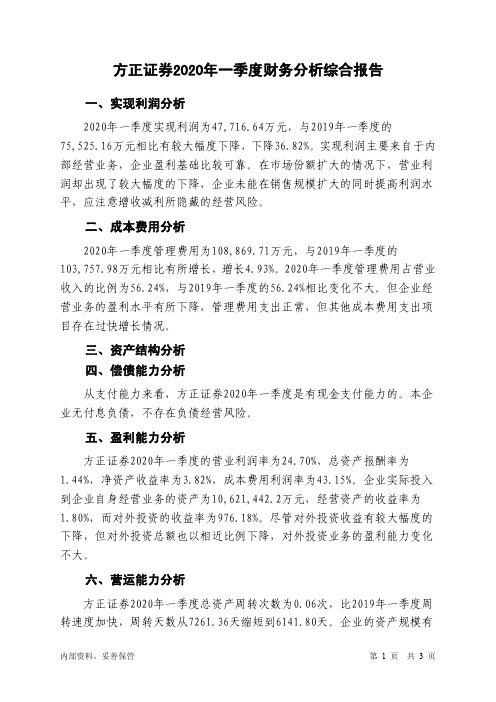 方正证券2020年一季度财务分析结论报告-智泽华