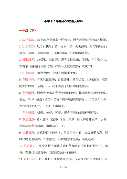 最新小学1-6年级常用成语大全及解释