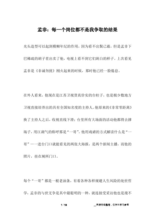 孟非：每一个岗位都不是我争取的结果_名人故事