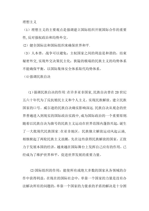 国际关系学---理想主义的重要性