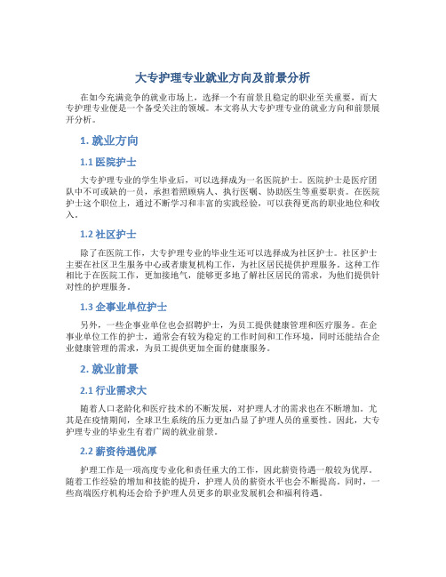 大专护理专业就业方向及前景分析