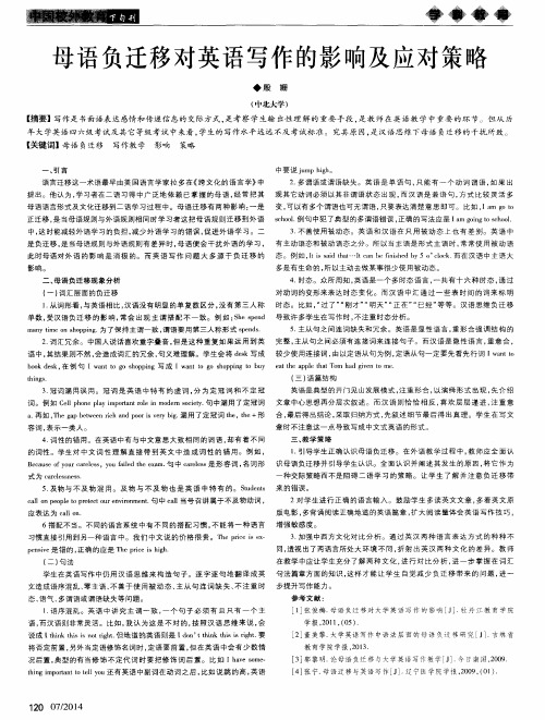 母语负迁移对英语写作的影响及应对策略