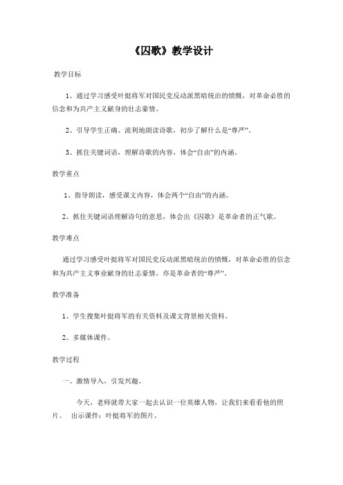 五年级上册语文教案-6.15.1 革命烈士诗二首：囚歌丨语文A版 (2)