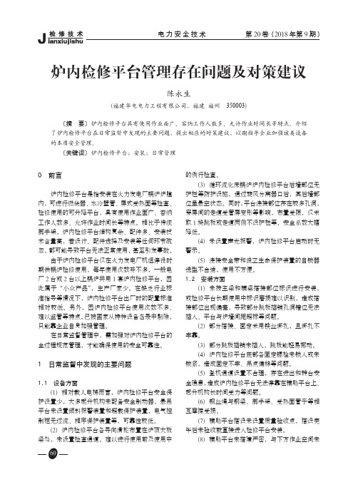 炉内检修平台管理存在问题及对策建议