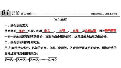 2020北师大版高中数学选修1-2 教师课件：第三章  综合法与分析法
