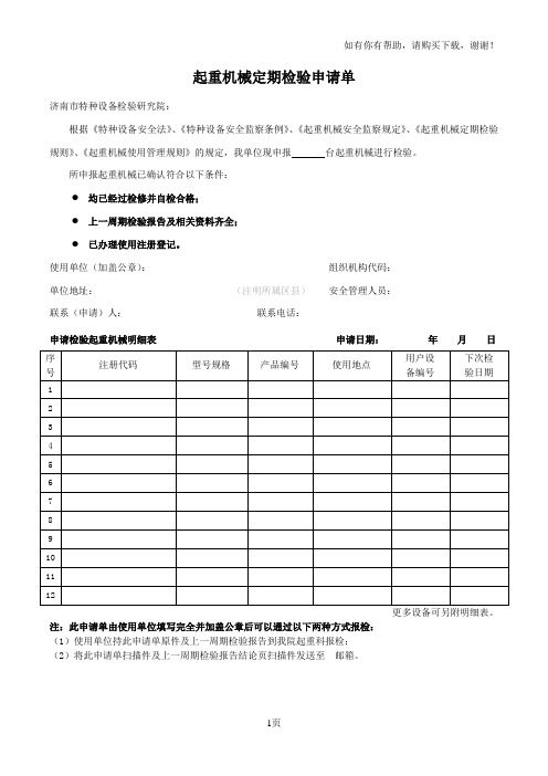 起重机械定期检验申请单