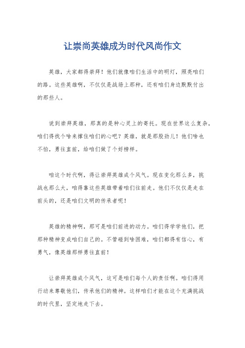 让崇尚英雄成为时代风尚作文