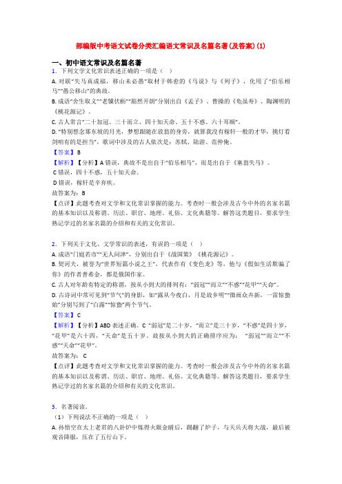 部编版中考语文试卷分类汇编语文常识及名篇名著(及答案)(1)