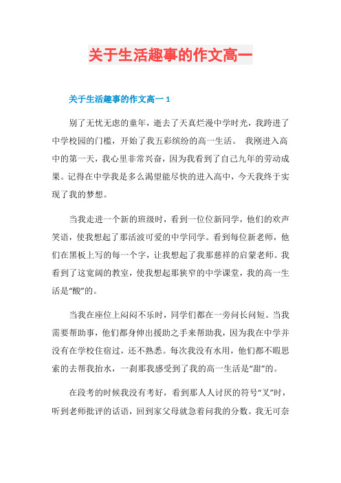 关于生活趣事的作文高一
