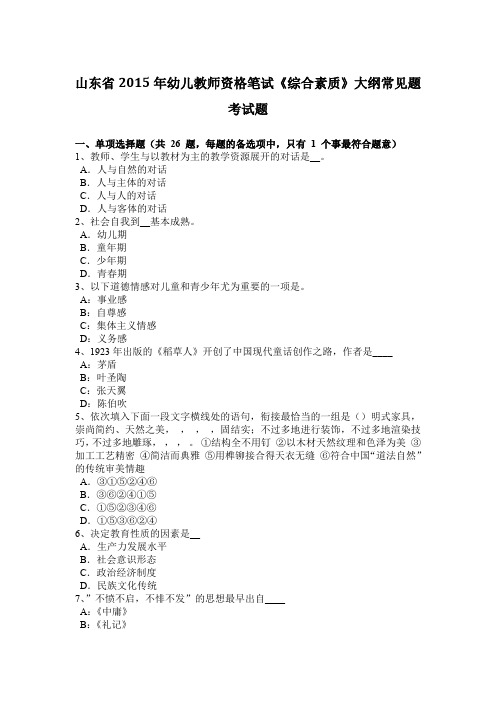 山东省2015年幼儿教师资格笔试《综合素质》大纲常见题考试题