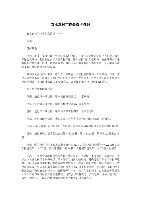 农业农村工作会议主持词.doc