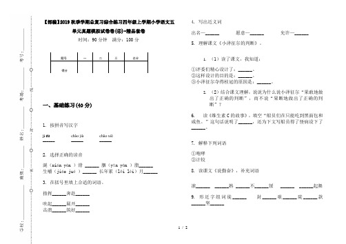 【部编】2019秋季学期总复习综合练习四年级上学期小学语文五单元真题模拟试卷卷(④)-精品套卷