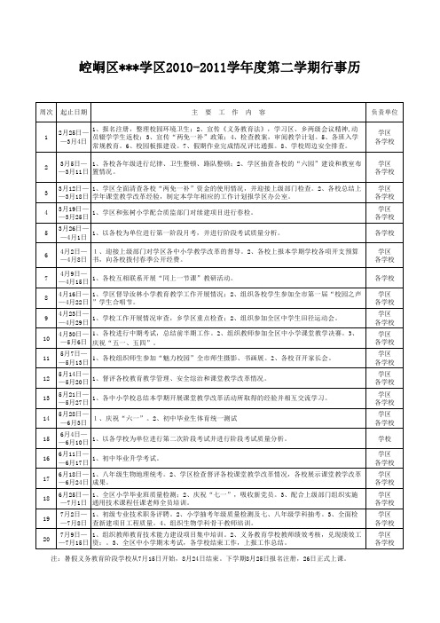 2010-2011第二学期行事历