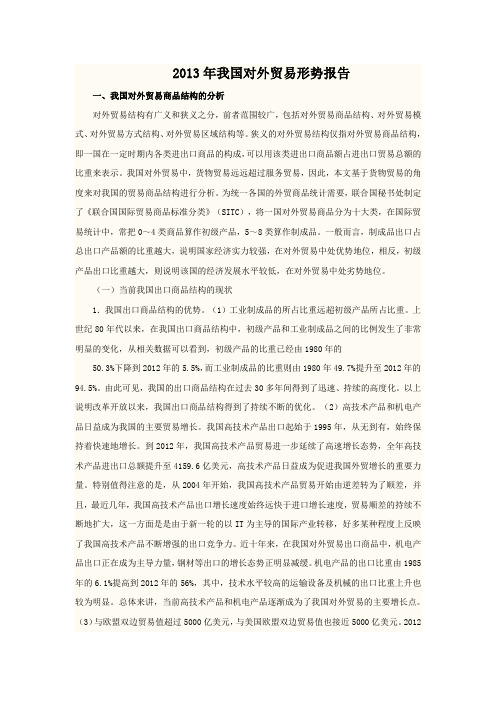 2013年我国对外贸易形势报告