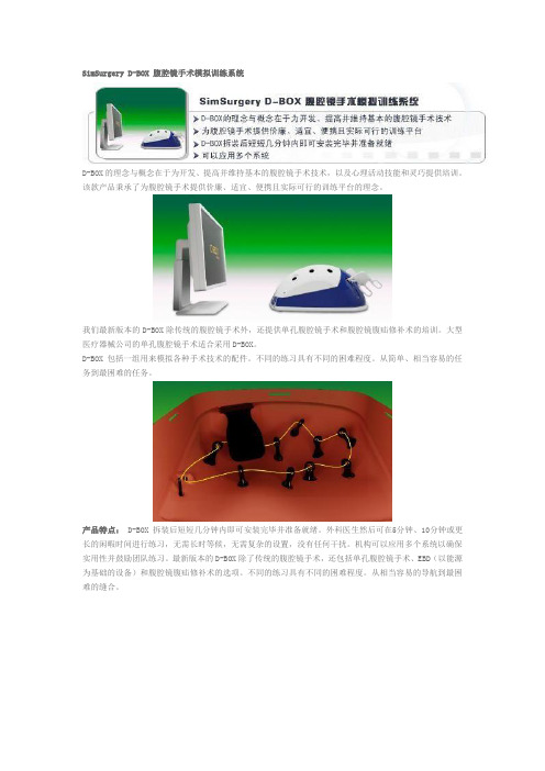SimSurgery D-BOX 腹腔镜手术模拟训练系统