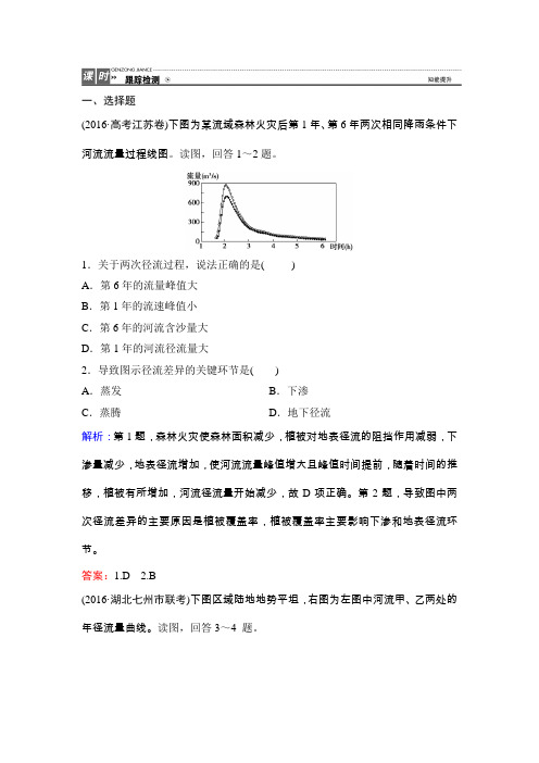 2018年高考地理一轮复习课时作业第1部分第2章第5讲水循环和洋流Word版含解析