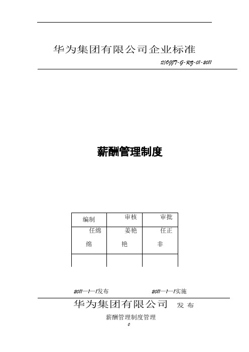 华为公司薪酬管理制度现行本