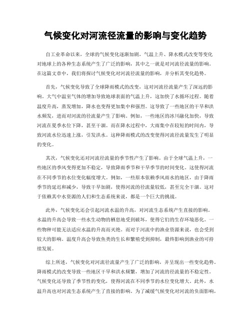 气候变化对河流径流量的影响与变化趋势