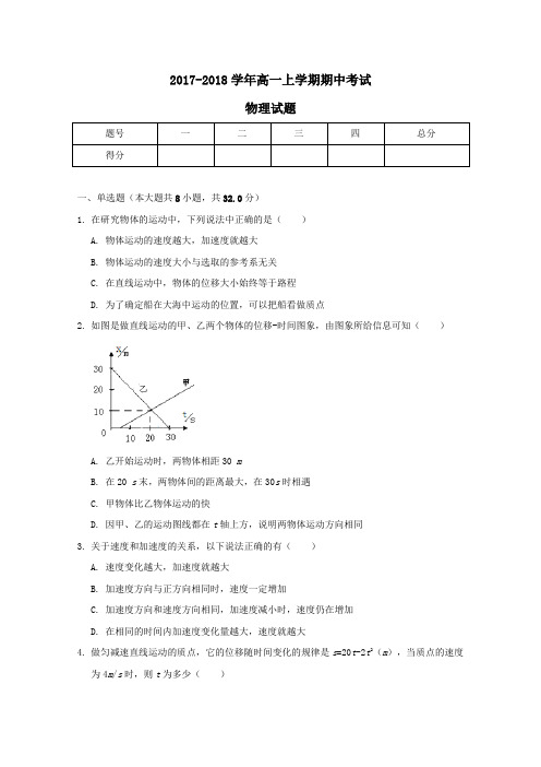 河南省郑州市2017-2018学年高一第一学期期中物理试卷