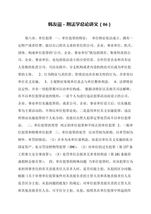 韩友谊-刑法学总论讲义(06)
