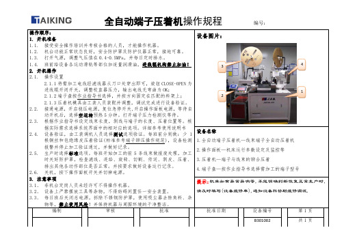 端子压着机设备操作规程